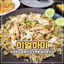 방콕미슐랭맛집 히얼하이 백종원 유튜브에 나온곳이라 다녀왔어요