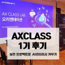 업무력 UP 생성형 AI | [공지] AXStudyLab 1기 찐 후기 : 실전 프로젝트형 AI 강의로 AI 리터러시 UP! UP!