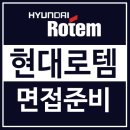 현대로템 면접 후기 실무 임원 레일솔루션 생산 품질 디펜스솔루션