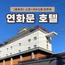 연화문호텔을왕 | 을왕리숙소 추천 &lt;연화문호텔 을왕&gt; 히노끼 스파, 바베큐로 힐링 여행