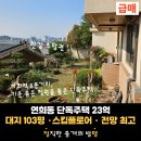 (주)라온부동산중개법인 | [매매] 연희동 고급 단독주택 매매 23억｜낭만적인 시티뷰 . 스킵플로어 구조 . 실거주 및 스튜디오 추천