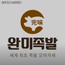 완미족발 정관점 이미지