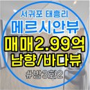 서귀포남원공인중개사사무소 | 2.99억 바다뷰) 메르시안뷰 방3화2/남향, 바다조망 최고!/제주도 서귀포시 태흥리 쓰리룸 매매