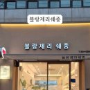 블랑제리쉐종 - 계양구 경명대로 1068 | 블랑제리쉐종