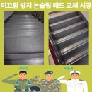 오르내 | 계단 논슬립 패드 교체 시공 미끄럼 방지 설치 비용
