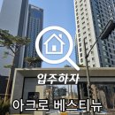 호계아크로리버_하 | 평촌 사전점검 아크로베스티뉴 진행 후기