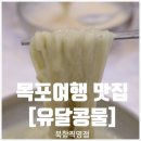 북항유달콩물 | 목포 여행 필수코스 유달콩물(북항직영점 추천후기)