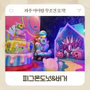 피그몬도넛 | 파주 헤이리 피그몬도넛&amp;버거 아이랑 가기 좋은 포토존 실내 키즈놀이터 핫플카페 후기