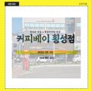 커피베이횡성점 | 커피베이 횡성점! 횡성터미널 맞은편! 카페라떼 내돈내산 후기 / 짧포