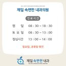 제일편한속내과의원 이미지