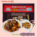어부네 코다리조림(부산 사하점)