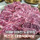 대영식당 | 엑스코소기기맛집 대영식육식당-당일 도축 소고기 특수부위 먹은 후기