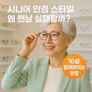최영자 | 시니어 안경 스타일 왜 맨날 실패할까?? 10살 젊어보이는 방법