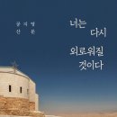 공지영 “진보에 염증, 열렬히 지지했던 유명인사에 배신감” 이미지