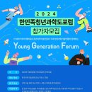 [코드씨 - 대외활동] 2024년 한민족청년과학도포럼(Young Generation Forum) 국내 참가자 모집 이미지