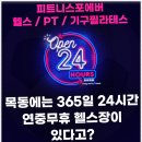 피트니스포에버 | 24시 운영되는 목동 헬스장, 피트니스포에버 방문 후기