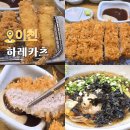 사기막골(2) | 이천 도자기마을 맛집 돈까스 + 냉모밀 환상 조합 사기막골 도예촌 하레카츠