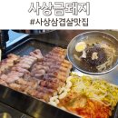 사상맛집 사상금돼지 | 사상삼겹살맛집 사상금돼지 구워주는고깃집