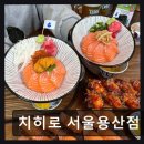 용산-254 | 용산 맛집 일식 덮밥 치히로 서울용산점 가성비에 신선함까지 챙긴 곳