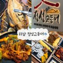 나룰자동차 | 하남맛집 화덕생선구이 무한리필양념게장 정성고등어 미사본점 내돈내산 후기