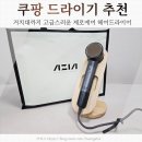 주식회사 제로더 | 쿠팡헤어드라이기 제로에어 BLDC 써보니 미용실급 풍량이 집에