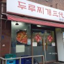 두루찌개3대 이미지