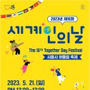 세계인의 날 맞아 ‘Together Day Festival 시흥시 어울림 축제’연다 이미지