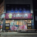 통숯불돼지갈비송현점