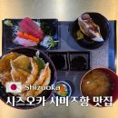 마구로다찌 - 부천시 원미구 신흥로 140 | 시즈오카 시미즈항 맛집 마구로 이치방 미야모토 사시미 텐동 정식 후기