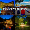 화왕산 달빛기행길 | 단연코 최고의 창덕궁야간개장, 창덕궁 달빛기행 후원까지 황홀했던 100분