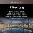 엘리사가 물 근원에서 나아가서(열왕기하 2장) 이미지