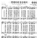 새찬송가 444 장 - 겟세마네 동산에서 [찬양*악보] 이미지