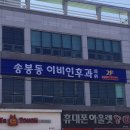 송봉동이비인후과의원 이미지