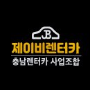 제이비렌트카 이미지