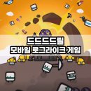 드드드드릴 플레이 후기 및 초반 공략, 모바일 로그라이크 게임
