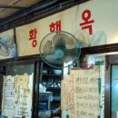 황해옥 이미지
