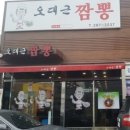 오대근짬뽕 이미지