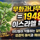 무화과나무 비유를 1948년 5월 이스라엘 독립과 연결시키는 이유 (박형택 목사) 이미지