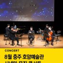 [공지] [공연 소개] 충주 공연, 시네마뮤직콘서트, 8월 충주 호암예술관