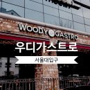 우디가스트로 네이버블로그