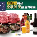 이마트 ‘호주 페스티벌’ 개최…와규·양고기·와인 최대 50% 할인 이미지