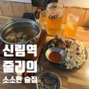 씨유 신림역제일점 | 신림역 근처 조용한 술집 추천 줄리의 소소한 술집 내돈내산 후기