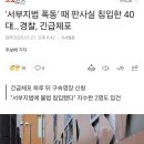 &#39;서부지법 폭동&#39; 때 판사실 침입한 40대…경찰, 긴급체포 이미지