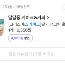 달퐁케이크