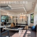 어몽뎀필라테스