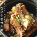 간장 돼지등갈비찜 레시피 잡내없이 만드는 맛있는 홈파티음식 이미지