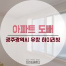 하이리빙아파트 | [광주광역시] 유창 하이리빙 아파트 도배 후기