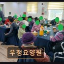화성시 요양원 우정요양원 우정요양원 성실한 돌봄과 안식처 제공