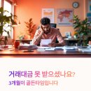 거래대금 못 받으셨나요? 추심전문가가 실무적 관점에서 알려드립니다!