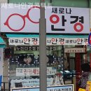 새로나안경원 이미지